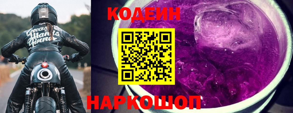 Ессентуки  Кодеиновый сироп Lean напиток Lean (лин)  Codein Purple Drank  Вход с VPN 
